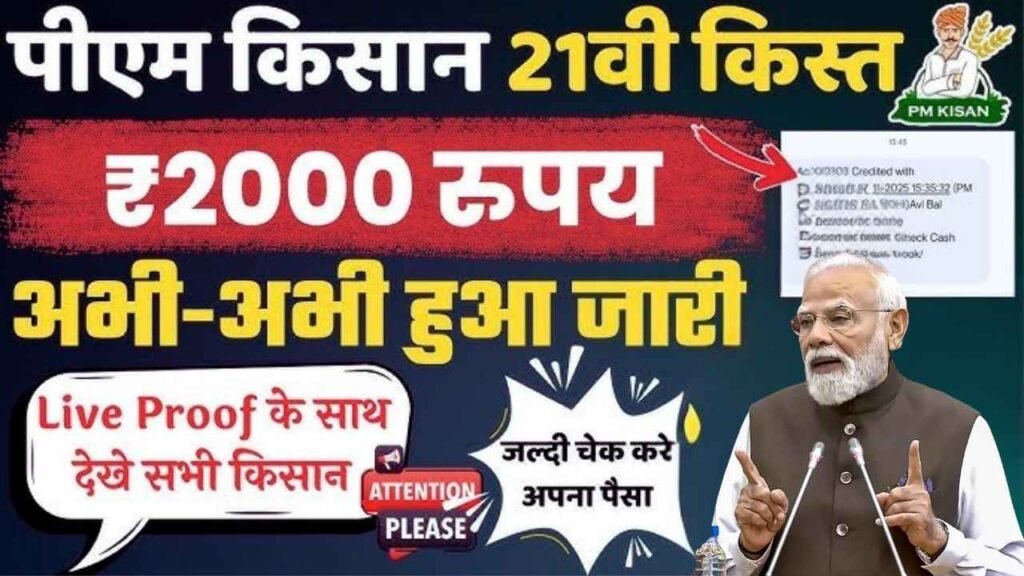 PM Kisan 21th Installment Release